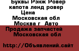 Буквы Рэнж Ровер капота ленд ровер › Цена ­ 1 000 - Московская обл., Москва г. Авто » Продажа запчастей   . Московская обл.